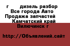 Range Rover sport 2008 г. 3.6 дизель разбор - Все города Авто » Продажа запчастей   . Камчатский край,Вилючинск г.